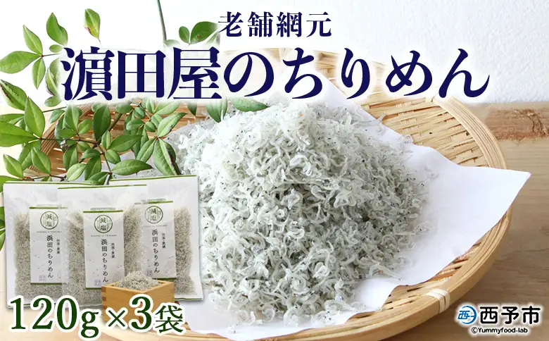 ＜老舗網元 濵田屋のちりめん 360g(120g×3袋)＞ かたくちいわし カタクチイワシ 小魚 のし対応可 お祝い 内祝い ギフト 贈答 贈り物 プレゼント カルシウム 乾物 小分け 国産 マルヨシ水産 特産品 愛媛県 西予市【冷蔵】『1か月以内に順次出荷予定』 AMS0005