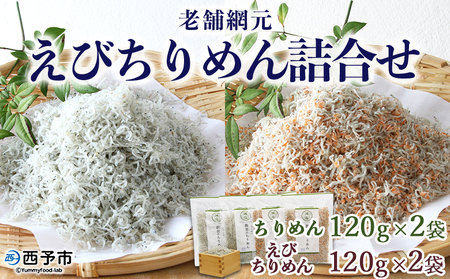 ＜老舗網元 えびちりめん詰め合わせ(合計480g)＞ちりめんじゃこ かたくちいわし カタクチイワシ 小魚 カルシウム 乾物 マルヨシ水産 特産品 愛媛県 西予市 【冷蔵】『1か月以内に順次出荷』 AMS0006