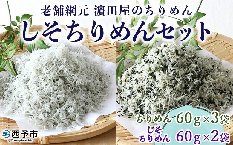 老舗網元 濵田屋のちりめん しそちりめんセット（ちりめん60g×3個・しそちりめん60g×2個） AMS0007