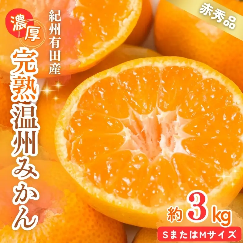 【先行予約受付　有田ミカン】紀州有田産　濃厚完熟温州みかん　3kg（ＭサイズまたはＳサイズ）※2026年11月下旬～2027年1月下旬頃に順次発送予定【uot713】