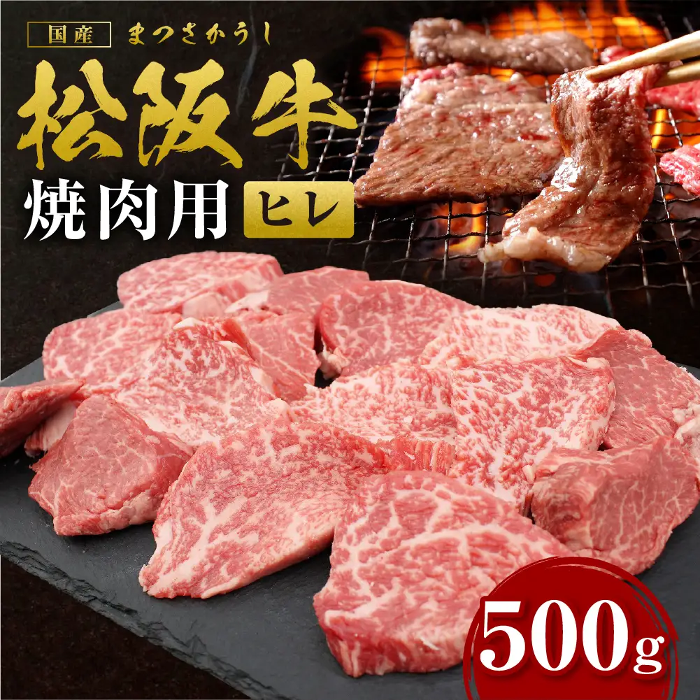 松阪牛 ヒレ 焼肉用 500ｇ 国産松坂牛ヒレ SS-77