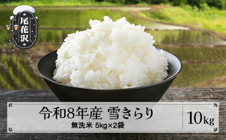 先行予約 令和8年産 新米 無洗米 10kg 5kg×2 棚田米 雪きらり 尾花沢市中刈産 ng-ykmxx10