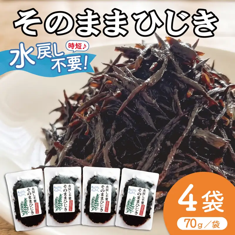 ひじき 4個パック そのままひじき【伊勢丸い水産】 ms2