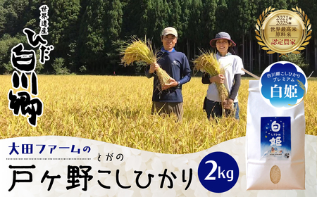 先行予約 令和7年産 白川郷 戸ヶ野のこしひかりプレミアム 白姫 2kg こだわりのお米 精米 コシヒカリ 岐阜県 飛騨 世界最高米 認定 農家 9000円 [S438]