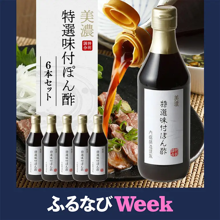 【ふるなびWEEK対象】内堀醸造 美濃特選味付ぽん酢セット 360ml×6本 (312)