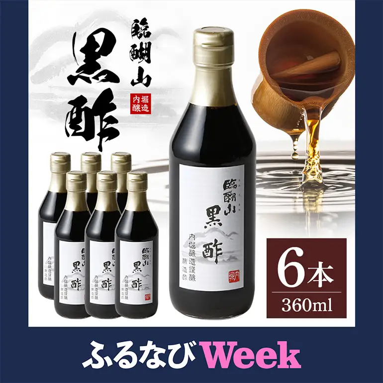 【ふるなびWEEK対象】内堀醸造 臨醐山黒酢セット 360ml×6本 黒酢