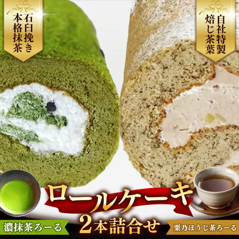 濃抹茶ろーる・栗乃ほうじ茶ろーる セット【ロールケーキ 2本 詰め合わせ 挽きたて 本格 抹茶 ほうじ茶 栗 くり 大人 美味しい 老舗 はんのえ 島根県 安来市】