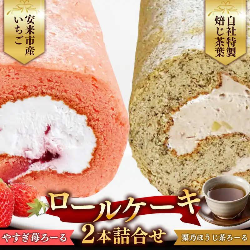 やすぎ苺ろーる・ 栗乃ほうじ茶ろーる セット【ロールケーキ 2本 詰め合わせ ほうじ茶 栗 安来市産 いちご 大人 美味しい 老舗 はんのえ 島根県 安来市】