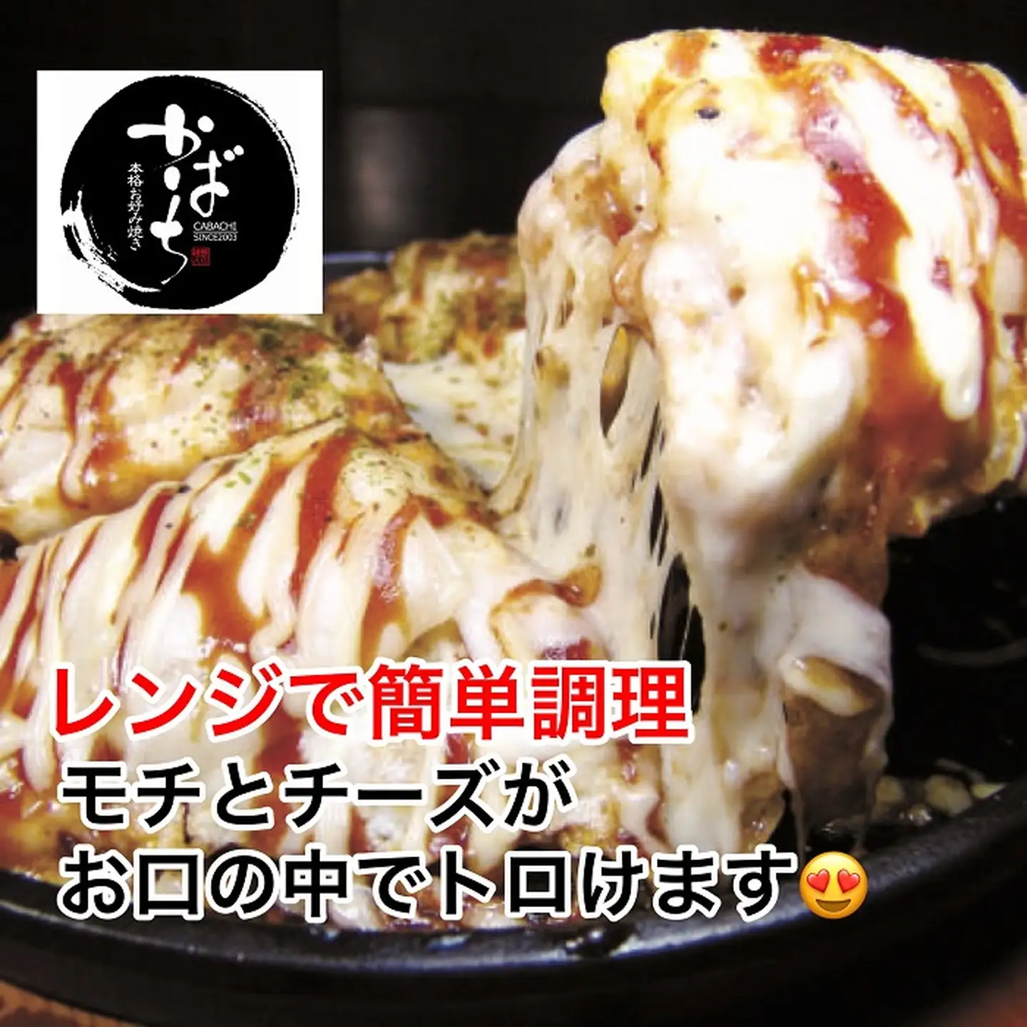 広島風モチチーズ焼き３枚セット：B140-074