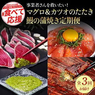 コロナ支援事業者さんを救いたい3か月定期便／1回目：マグロの漬け丼、2回目：芸西村本気極カツオのたたき（2～3人前）×2節、銀象ソルト+有機無添加土佐にんにくぬた、3回目：本気の高知ブランド鰻「西岡うなぎ」～並～うなぎの蒲焼き2尾セット（約250g）