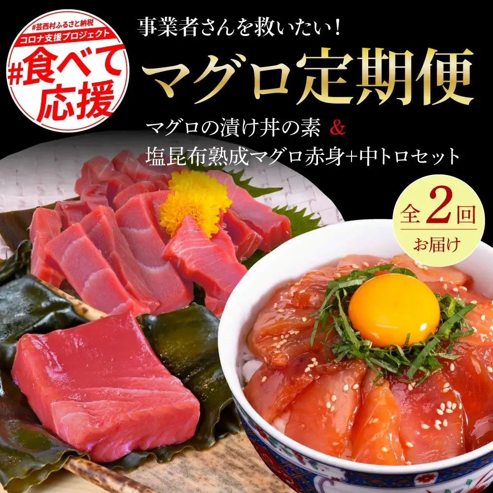 事業者さんを救いたいマグロ2ヶ月定期便／1回目：マグロの漬け丼、2回目：塩昆布14日間熟成マグロ赤身＆中トロセット