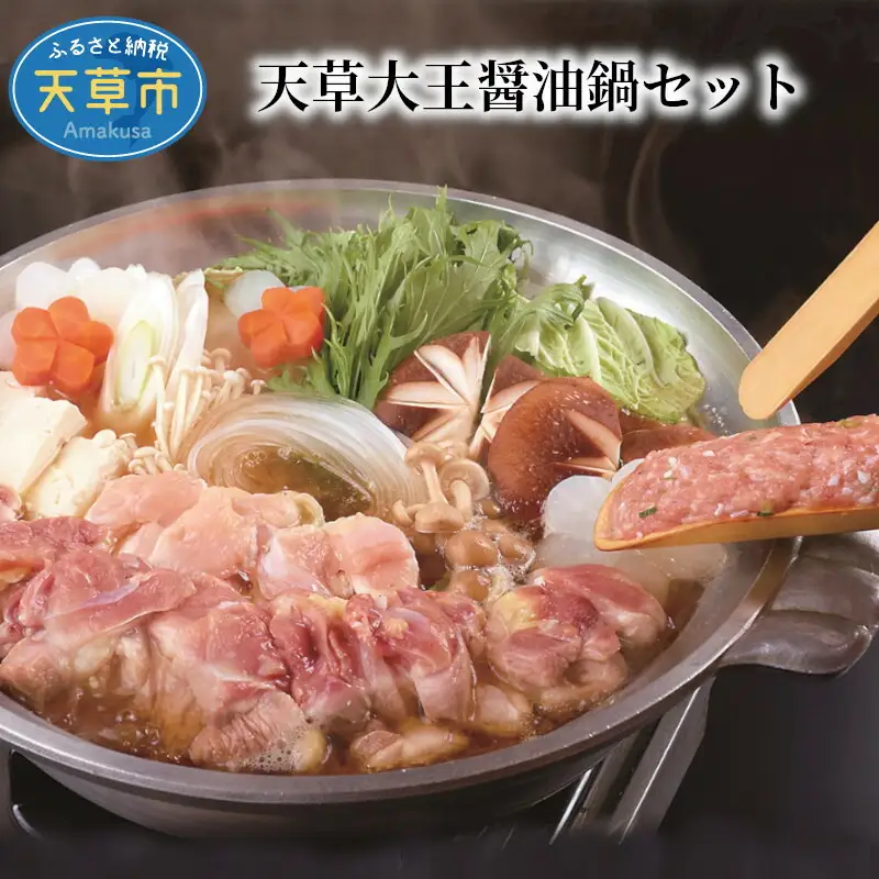 S122-001A_天草大王醤油鍋セット
