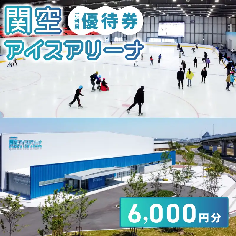 関空アイスアリーナ 利用券 6000円分