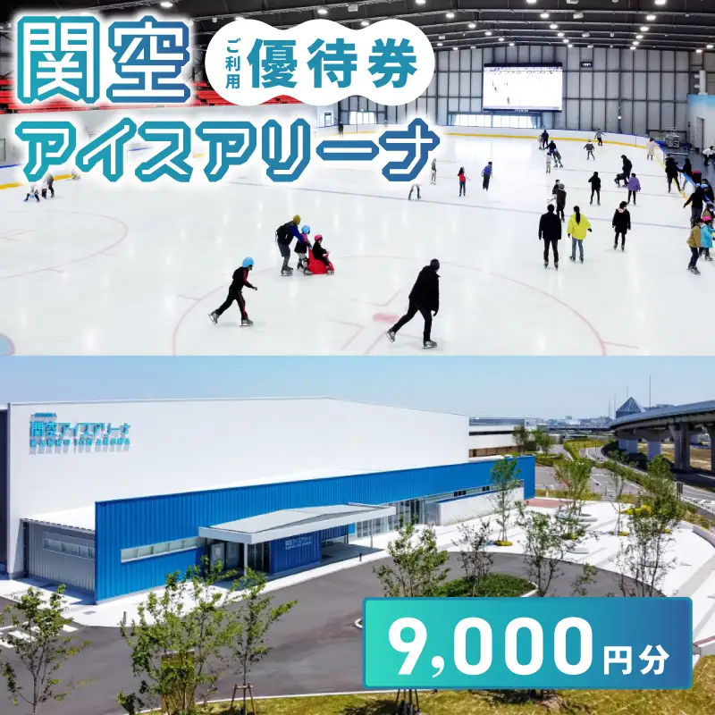 関空アイスアリーナ 利用券 9000円分