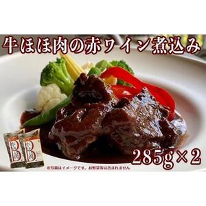 ≪沖縄産Wスパイス仕立て≫牛ほほ肉の赤ワイン煮込み