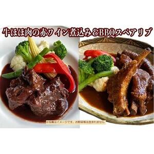 ≪沖縄産Wスパイス仕立て≫牛ほほ肉の赤ワイン煮込み&BBQスペアリブの詰め合わせセット