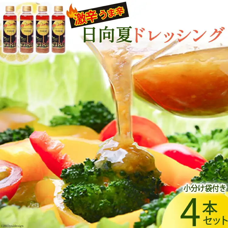ドレッシング 日向夏ドレッシング FIRE 激辛 うま辛 タイプ 295ml 4本 小分け 袋付き
