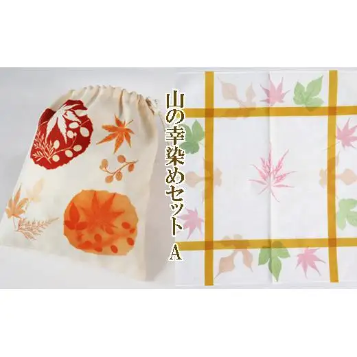 山の幸染め セットＡ