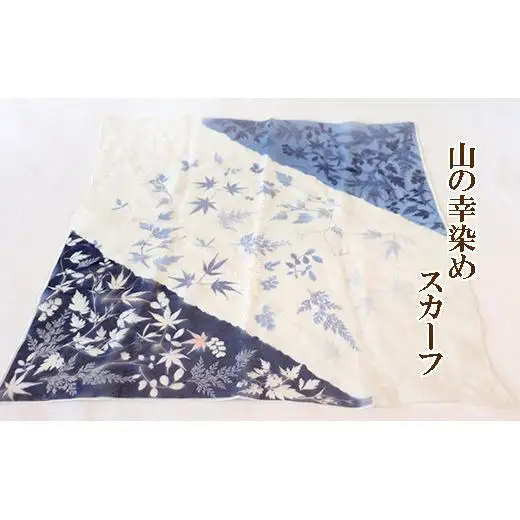 山の幸染め　スカーフ