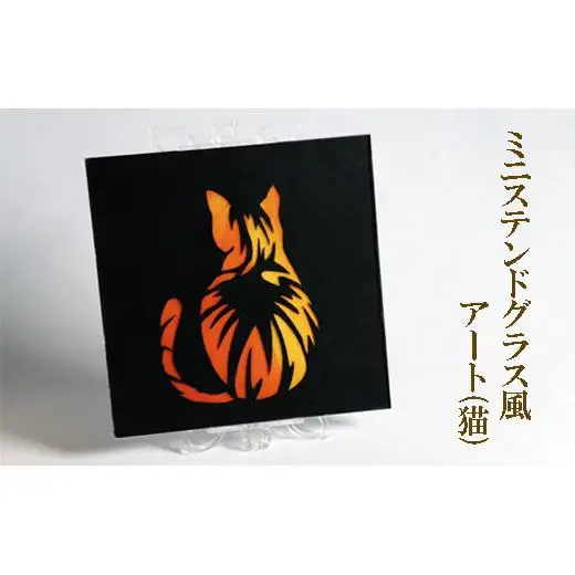 ミニステンドグラス風　アート（猫）