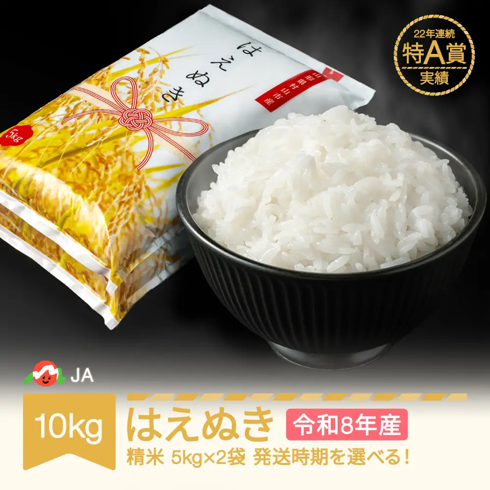 新米 令和8年産 はえぬき 精米 10kg ja-haxxb10