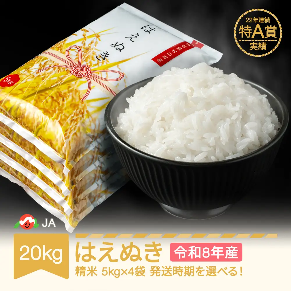 新米 令和8年産 はえぬき 精米 20kg ja-haxxb20
