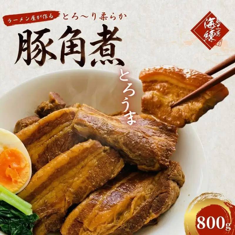 本格！ラーメン屋が作る、とろ～り柔らか豚角煮800g　400g×2パック おかず 丼もの 加工品 惣菜 冷凍 本格ラーメン屋 