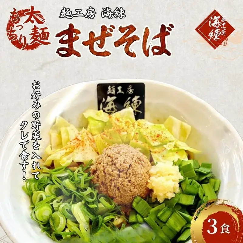 まぜそば３食セット　冷凍 油そば 汁無しラーメン 太麺 自家製麺 挽肉 スタッフ一番人気　 麺類 