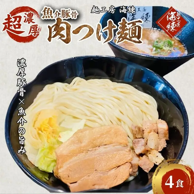 濃厚肉つけ麺4食セット　冷凍 トンコツ とんこつ 角煮 チャーシュー 魚介豚骨 麺類 ラーメン 