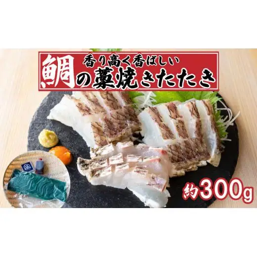 【 藁焼き 】 藁焼き 鯛タタキ 300g