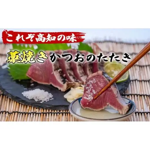 【 かつおタタキ 】 かつおタタキ 約400g