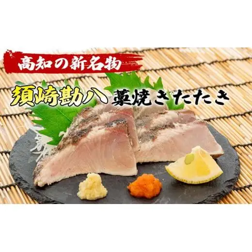 【 藁焼き 】 藁焼き カンパチタタキ 約350g