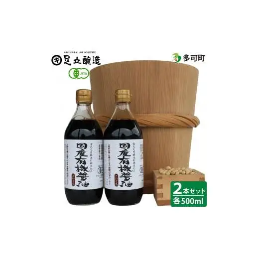 国産有機醤油500ml詰合わせ[704]