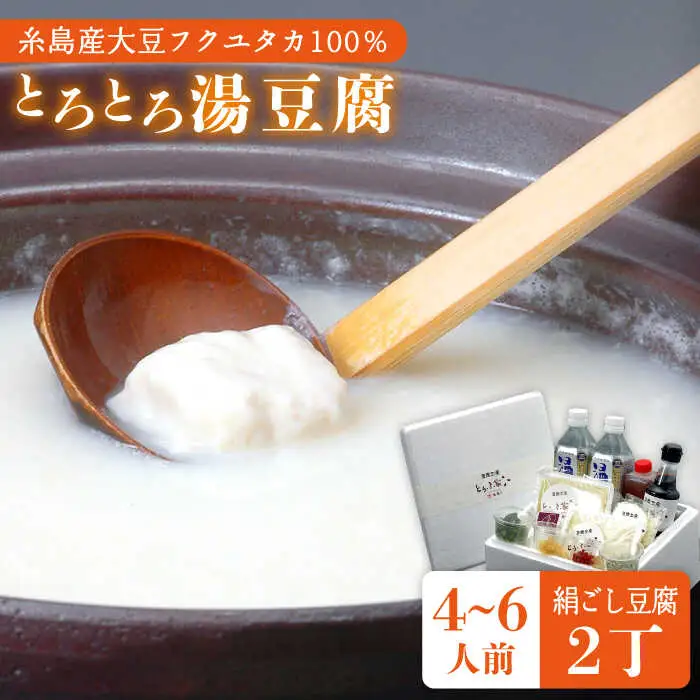 【お中元対象】湯豆腐 セット 《糸島》 【とうふ家 酒瀬川】 [AZJ001]