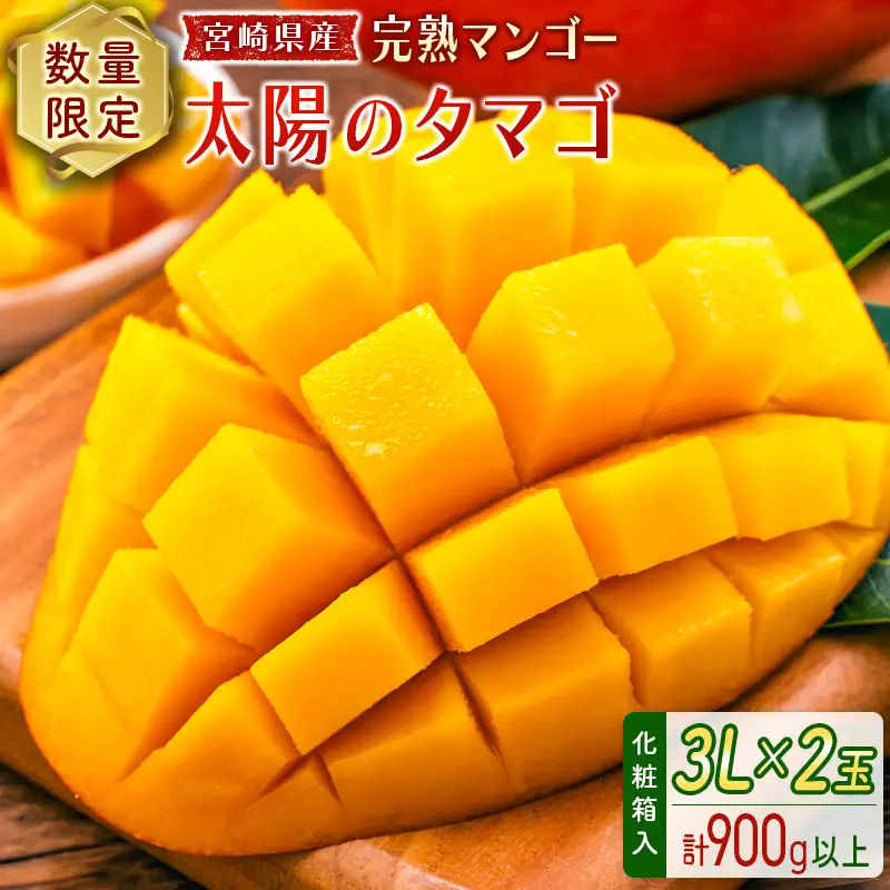 2027年出荷 宮崎 完熟マンゴー 太陽のタマゴ 3L×2玉 計900g以上 E168-27