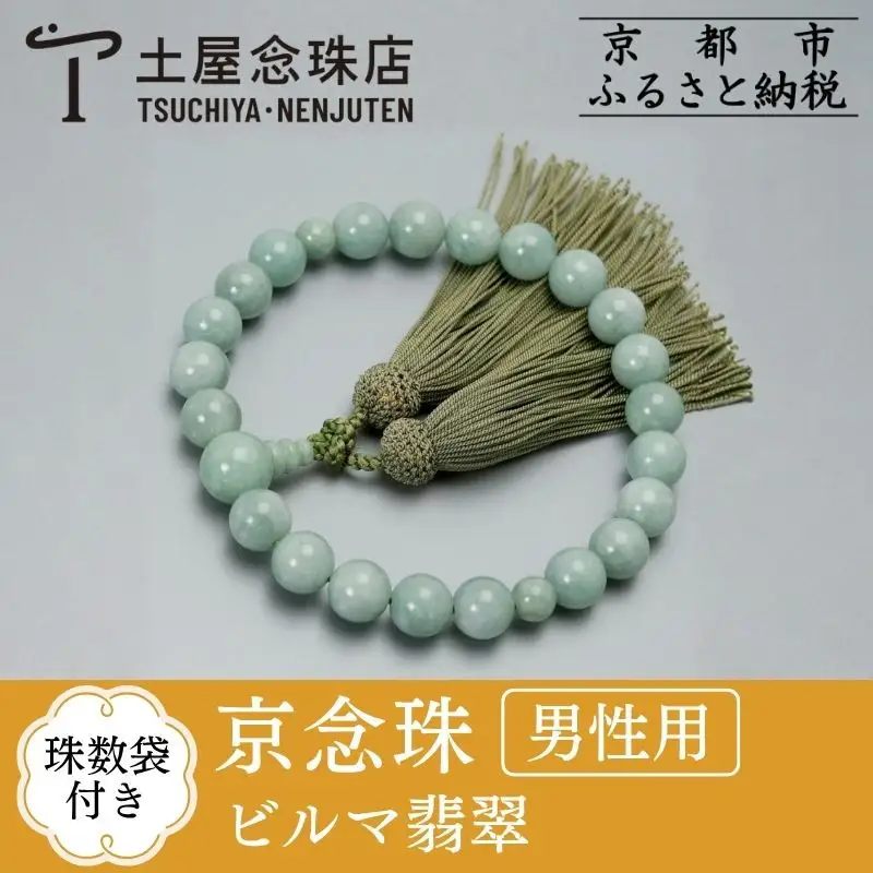 【京念珠】数珠 ビルマ翡翠 22玉 正絹頭房〈数珠袋付き〉｜土屋念珠店 男性用 メンズ 念珠 略式 3653