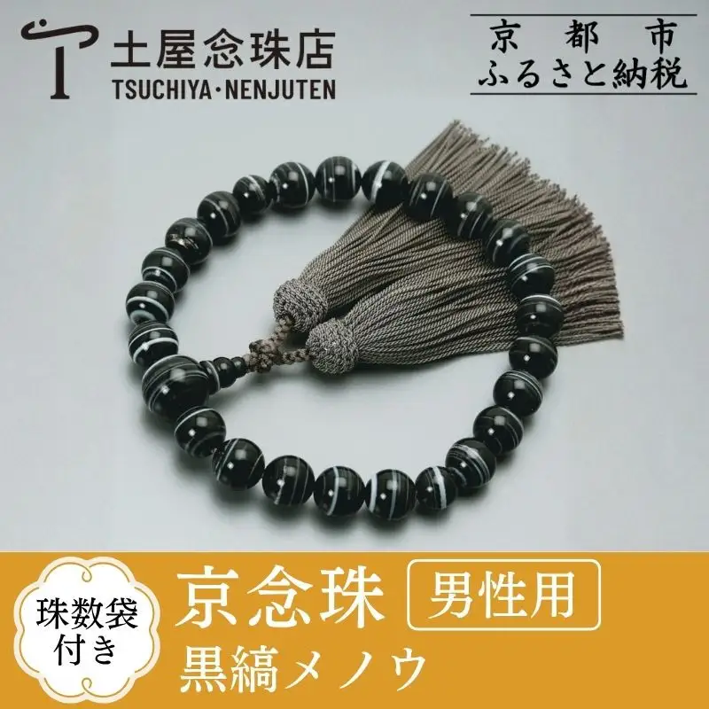 【京念珠】数珠 黒縞メノウ 22玉 正絹頭房〈数珠袋付き〉｜土屋念珠店 男性用 メンズ 念珠 略式 3651