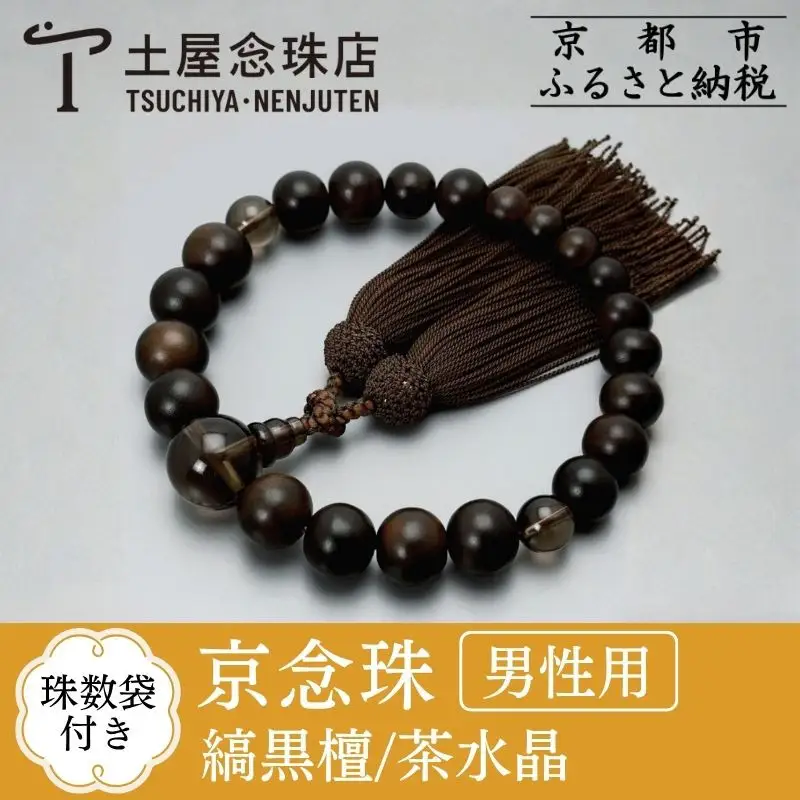 京念珠】数珠 艶消し縞黒檀 光景21玉 茶水晶 正絹頭房〈数珠袋付き