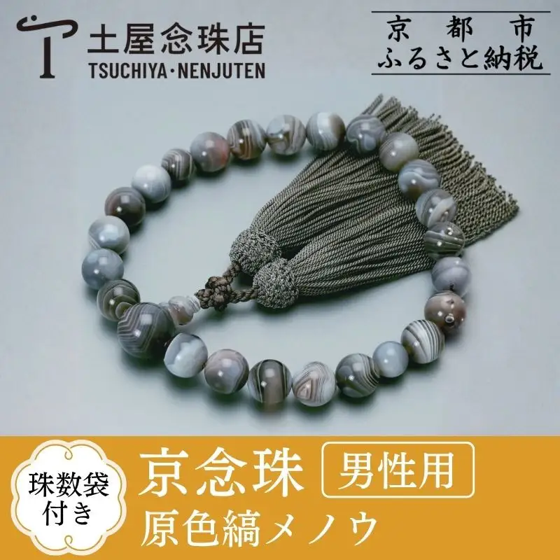 【京念珠】数珠 原色縞メノウ 22玉 正絹頭房〈数珠袋付き〉｜土屋念珠店 男性用 メンズ 念珠 略式 3650
