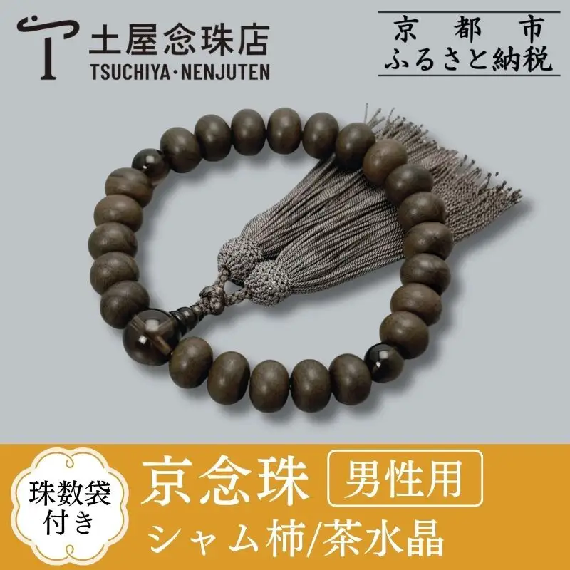 【京念珠】艶消しシャム柿 23玉 茶水晶 正絹頭房〈数珠袋付き〉｜土屋念珠店 男性用 メンズ 念珠 略式 3619