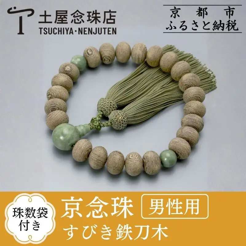 【京念珠】すびき鉄刀木 独山玉 正絹頭房〈数珠袋付き〉｜土屋念珠店 男性用 メンズ 念珠 略式 3611