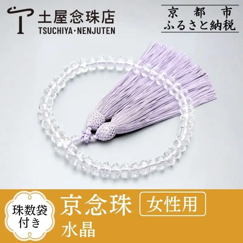 【京念珠】数珠 水晶 スターシェイプカット 正絹松風頭房〈数珠袋付き〉｜土屋念珠店 女性用 レディース 念珠 略式 3724