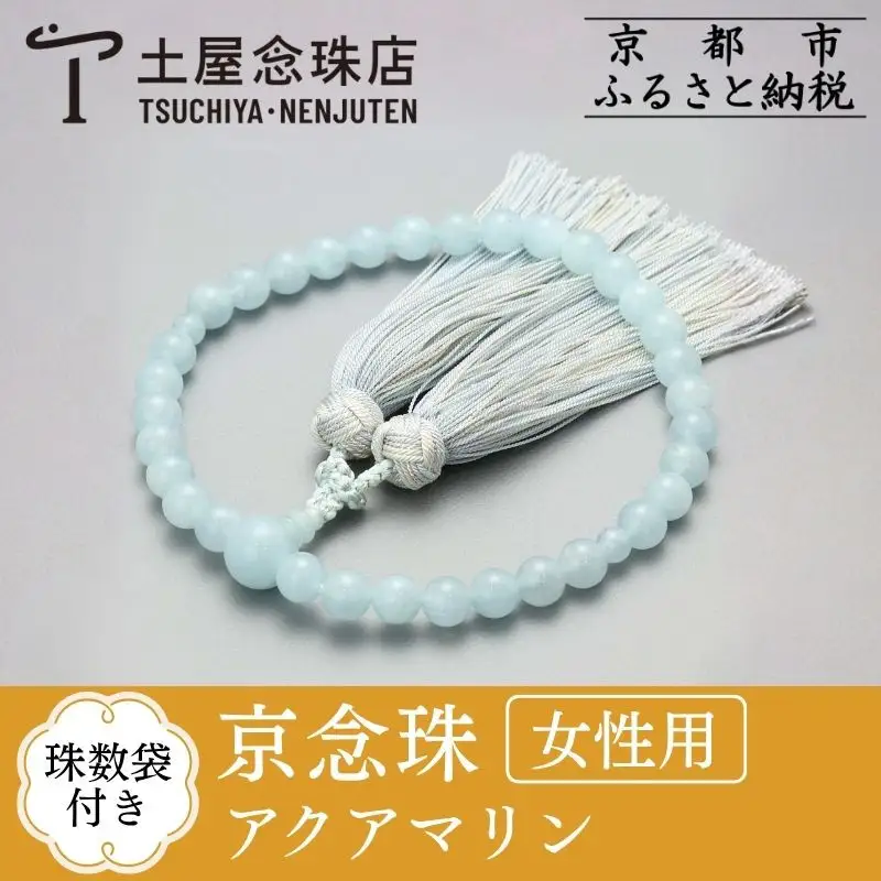 【京念珠】数珠 アクアマリン 8mm玉 銀花カガリ房〈数珠袋付き〉｜土屋念珠店 女性用 レディース 念珠 略式 4033