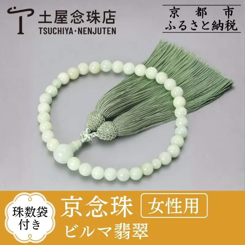 【京念珠】数珠 ビルマ翡翠 8mm玉 正絹松風頭房〈数珠袋付き〉｜土屋念珠店 女性用 レディース 念珠 略式 3760