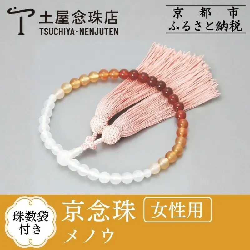【京念珠】数珠 メノウ 7mm玉 正絹松風頭房〈数珠袋付き〉｜土屋念珠店 女性用 レディース 念珠 略式 3756