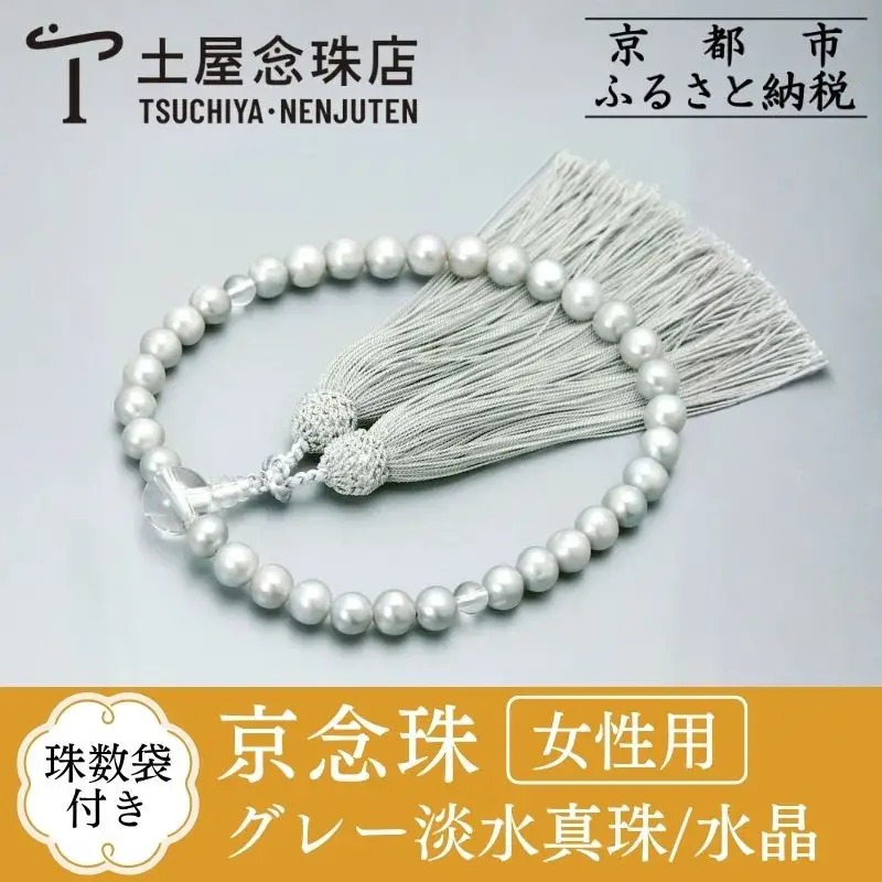 【京念珠】数珠 グレー淡水真珠 8mm玉 水晶 正絹松風頭房〈数珠袋付き〉｜土屋念珠店 女性用 レディース 念珠 略式 3706