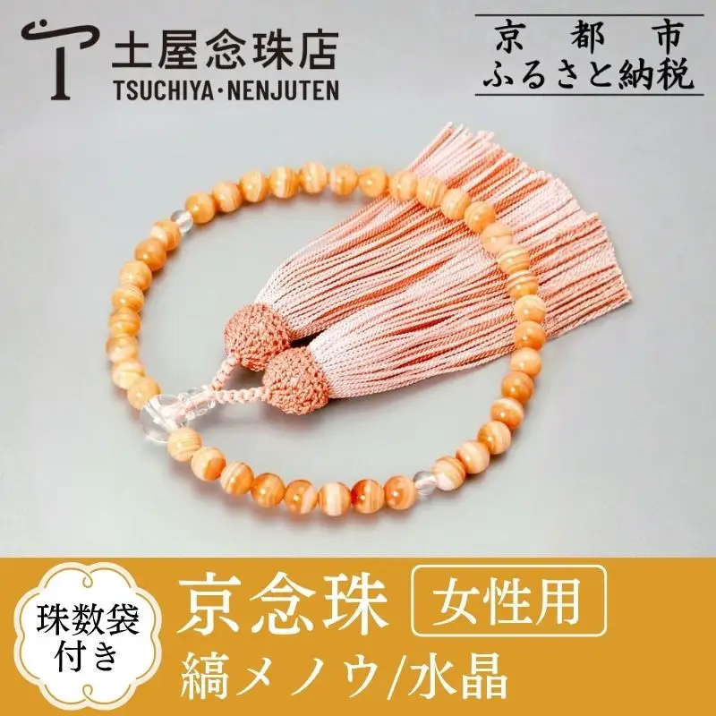 【京念珠】数珠 縞メノウ 7mm玉 水晶 正絹頭房〈数珠袋付き〉｜土屋念珠店 女性用 レディース 念珠 略式 3776