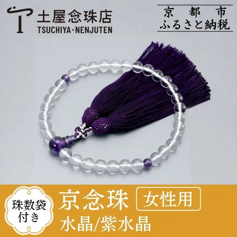 【京念珠】数珠 水晶 8mm玉 紫水晶 正絹松風頭房〈数珠袋付き〉｜土屋念珠店 女性用 レディース 念珠 略式 3719