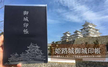 御城印帳姫路城 千姫印ステッカー付 雑貨御城印帳