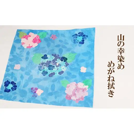 山の幸染め　めがね拭き